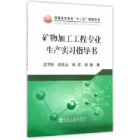 音像矿物加工工程专业生产实习指导书左可胜[等]著
