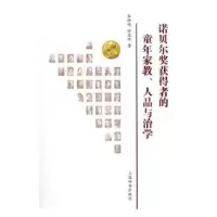 音像诺贝尔奖获得者的童年家教、人品与治学朱仕鸣,任惠珍编著
