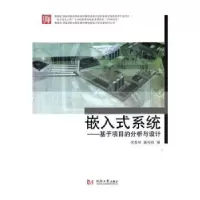 音像嵌入式系统:基于项目的分析和设计宋春林,董观利编