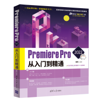 音像Premiere Pro 2022从入门到精通敬伟