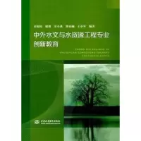 音像中外水文与水资源工程专业创新教育宋松柏[等]编著