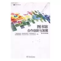 音像图书馆合作创新与发展:2016年卷广州市图书馆学会[等]主编