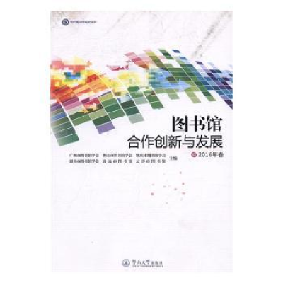 音像图书馆合作创新与发展:2016年卷广州市图书馆学会[等]主编