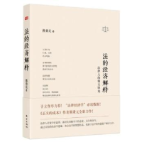 音像法的经济解释:法律人的倚天屠龙熊秉元著