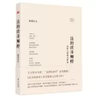 音像法的经济解释:法律人的倚天屠龙熊秉元著