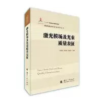 音像激光模场及光束质量表征冯国英,周寿桓,高春清编著