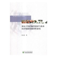 音像农民工医疗服务需求与基本医疗保险可携带研究秦立建 编