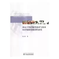 音像农民工医疗服务需求与基本医疗保险可携带研究秦立建 编
