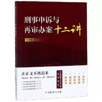 音像刑事申诉与再审办案十二讲刘文峰