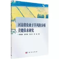 音像河南省农业干旱风险分析关键技术研究陈海涛[等]著