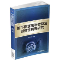 音像地下洞室围岩劈裂及时效机理研究李晓静[等]著