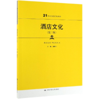 音像酒店文化(第2版21世纪职业教育规划教材)编者:俞健宁