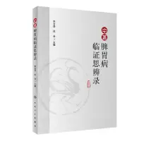 音像中医脾胃病临思辨录编者:李吉彦//沈会