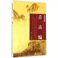 音像舌击编(清)沈储