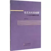 音像仪式与社会结群董敬畏