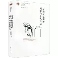 音像18世纪巴黎的画家与公共生活(美)托马斯·克洛