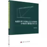 音像地震作用下挡墙土压力非线分布的计算理论与方法林宇亮