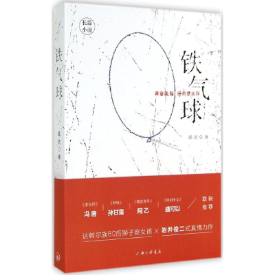 音像铁气球晶达 著