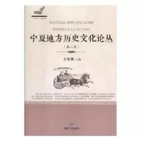 音像宁夏地方历史文化论丛:第二辑贠有强主编