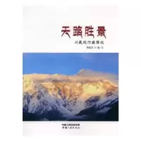 音像天路胜景:川藏线行摄图记李毅军摄/文