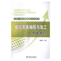 音像数控车床编程与加工一体化教程周晓宏主编