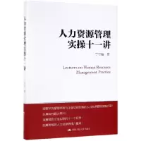 音像人力资源管理实操十一讲丁守海