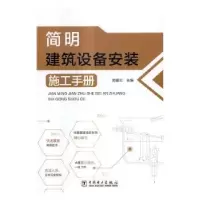 音像简明建筑设备安装施工手册郭爱云主编