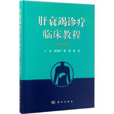 音像肝衰竭诊疗临床教程辛绍杰,李进,李克主编