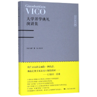 音像大学开学典礼演讲集(精)/维柯著作集(意)维柯|译者:张小勇