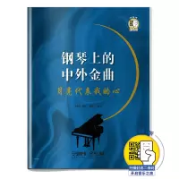 音像钢琴上的中外金曲(月亮代表我的心)编者:孙维权|整理:巢志珏