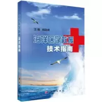 音像海洋医学救援技术指南钱阳明主编