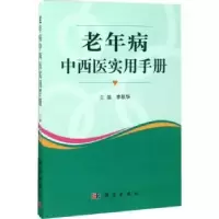 音像老年病中西医实用手册李跃华主编