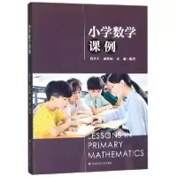 音像小学数学课例编者:黄兴丰//庞雅丽//高丽