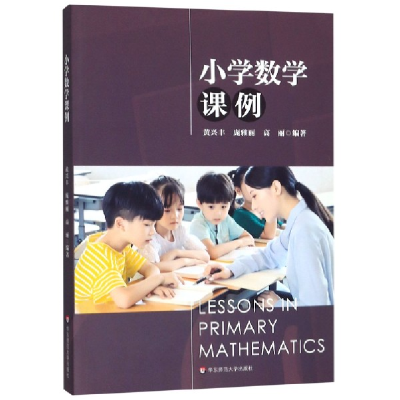 音像小学数学课例编者:黄兴丰//庞雅丽//高丽