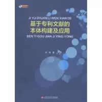 音像基于专利文献的本体构建及应用谷俊著