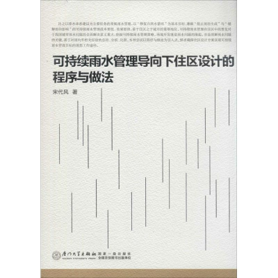 音像可持续雨水管理导向下住区设计的程序与做法宋代风