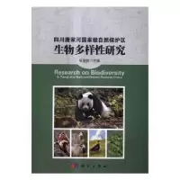 音像四川唐家河自然保护区生物多样研究张泽钧主编