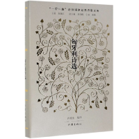 音像匈牙利诗选(精)编者:冯植生|总主编:赵振江