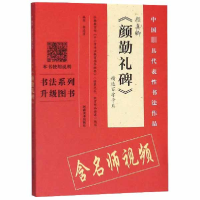 音像颜真卿颜勤礼碑精选百字卡片编者:程志宏