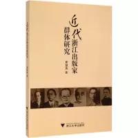 音像近代浙江出版家群体研究夏慧夷