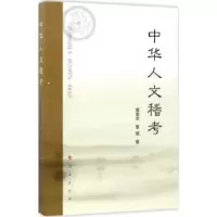 音像中华人文稽考蒋南华,黎斌著