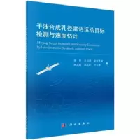 音像干涉合成孔径雷达运动目标检测与速度估计高贵 等