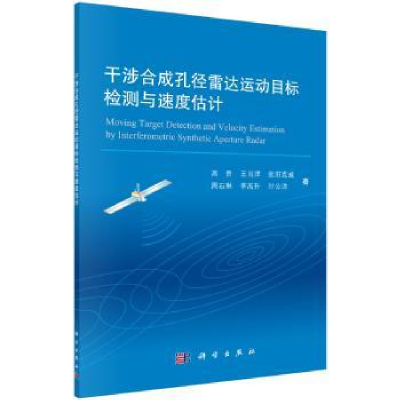 音像干涉合成孔径雷达运动目标检测与速度估计高贵 等