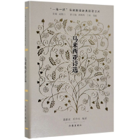 音像马来西亚诗选(精)编者:张静灵//庄华兴|总主编:赵振江