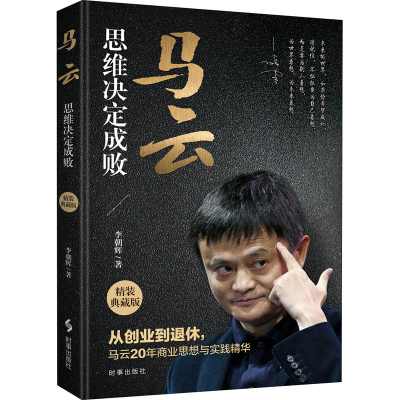 音像马云 思维决定成败 精装典藏版李朝辉