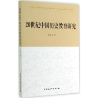 音像20世纪中国历史教育研究尤学工