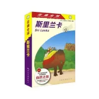 音像斯里兰卡日本《走遍全球》编辑室 编著,高岚译