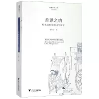 音像首译之功(明末会翻译文学论)/启真学术文库李奭学