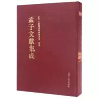 音像孟子文献集成:06卷孟子文献集成编纂委员会编纂