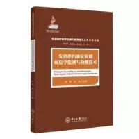音像发热伴出血症候群病原学监测与检测技术刘玮,赵卓主编
